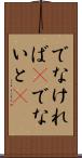 でなければ(P) Scroll