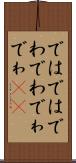ではでは Scroll