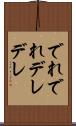 でれでれ Scroll