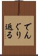 でんぐり返る Scroll