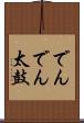 でんでん太鼓 Scroll
