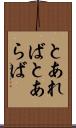 とあれば Scroll