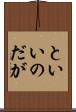 といいのだが Scroll