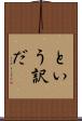 という訳だ Scroll