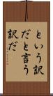 という訳だ Scroll