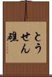 とうせん礁 Scroll