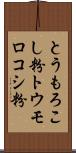 とうもろこし粉 Scroll