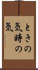 ときの気 Scroll