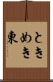 ときめき東 Scroll