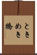 ときめき橋 Scroll