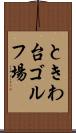 ときわ台ゴルフ場 Scroll