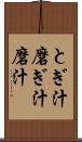 とぎ汁 Scroll