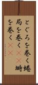 とぐろを巻く Scroll