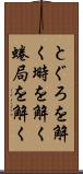 とぐろを解く Scroll