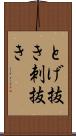 とげ抜き Scroll