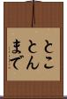 とことんまで Scroll