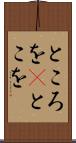 ところを(P) Scroll