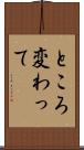 ところ変わって Scroll