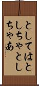 としては Scroll