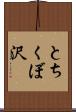 とちくぼ沢 Scroll