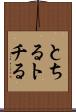 とちる Scroll