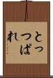 とっつぱれ Scroll