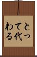 とって代わる Scroll