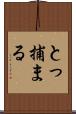 とっ捕まる Scroll