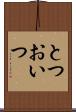 とつおいつ Scroll