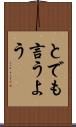 とでも言うよう Scroll