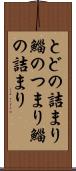 とどの詰まり Scroll