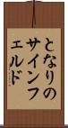 となりのサインフェルド Scroll