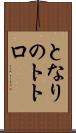 となりのトトロ Scroll
