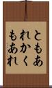 ともあれかくもあれ Scroll