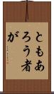 ともあろう者が Scroll