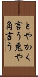 とやかく言う Scroll