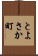 とよさか町 Scroll