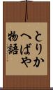 とりかへばや物語 Scroll