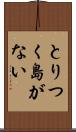 とりつく島がない Scroll