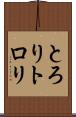 とろり Scroll