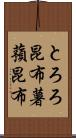 とろろ昆布 Scroll