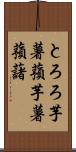 とろろ芋 Scroll
