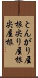 とんがり屋根 Scroll