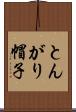 とんがり帽子 Scroll