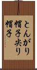 とんがり帽子 Scroll