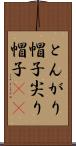 とんがり帽子 Scroll