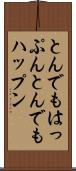 とんでもはっぷん Scroll