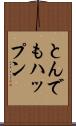 とんでもハップン Scroll