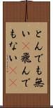 とんでも無い(P) Scroll
