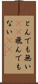 とんでも無い(sK) Scroll